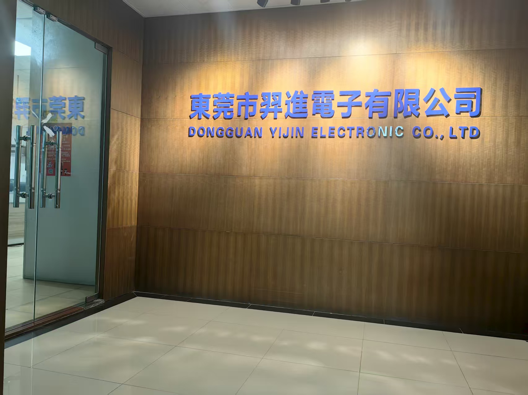 東莞市羿進電子有限公司